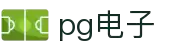 PG电子 | PG电子官方网站